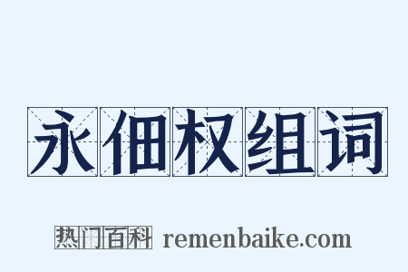 永佃权组词是什么意思的图片